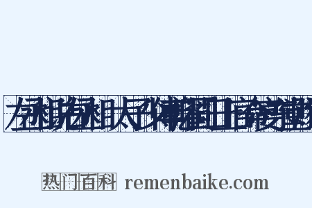 左丞相说右丞相璟太子少傅乾曜同日上官命宴东堂赐诗是什么意思的图片